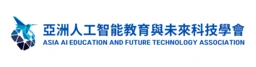 AAE 亞洲人工智能教育與未來科技學會